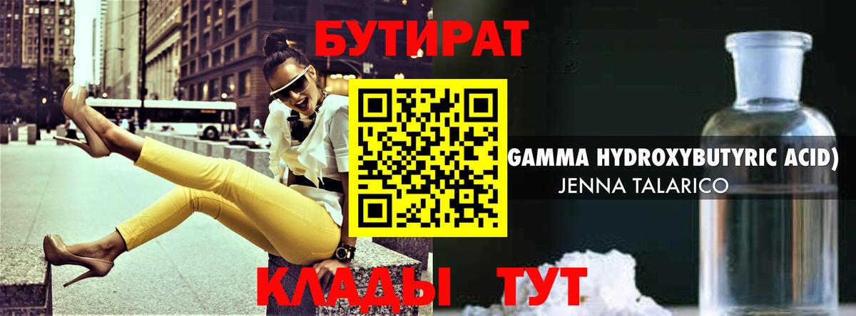 Ачинск  БУТИРАТ бутандиол  Вход с VPN 